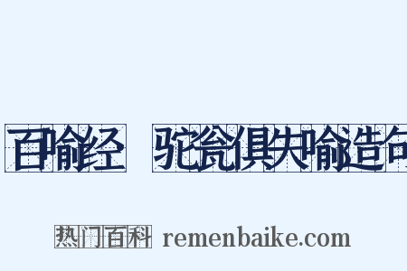 百喻经·驼瓮俱失喻造句是什么意思的图片